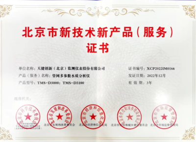 天健創(chuàng)新再創(chuàng)新 斬獲北京市新技術新產品證書，技術服務再上新臺階