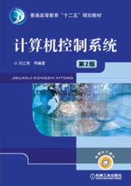 《計算機控制系統(tǒng)》第2版 機械工業(yè)出版社教材全景展示與工業(yè)控制新視角